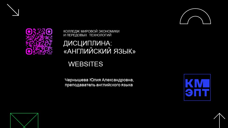 Презентация для студентов, обучающихся на отделении "Программисты" "Websites" - Скачать презентации бесплатно | Читать или скачать учебники для школы онлайн бесплатно ☑ Школьные учебники school-textbook.com
