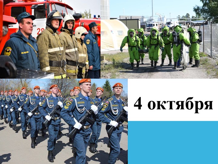 Презентация на тему: "4 октября - День Гражданской обороны России".  - Скачать презентации бесплатно | Читать или скачать учебники для школы онлайн бесплатно ☑ Школьные учебники school-textbook.com