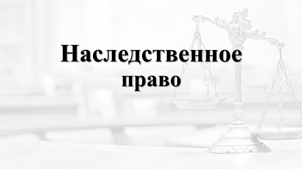 Презентация по праву "Наследственное право" - Скачать презентации бесплатно | Читать или скачать учебники для школы онлайн бесплатно ☑ Школьные учебники school-textbook.com