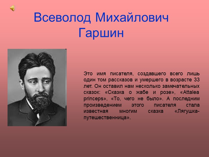 Презентация к уроку литературы В. Гаршин - Скачать презентации бесплатно | Читать или скачать учебники для школы онлайн бесплатно ☑ Школьные учебники school-textbook.com