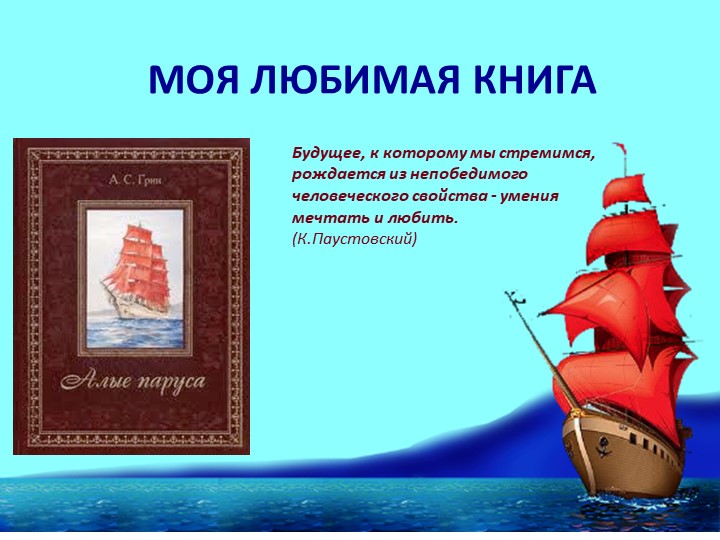 Презентация книги "Алые паруса" - Скачать презентации бесплатно | Читать или скачать учебники для школы онлайн бесплатно ☑ Школьные учебники school-textbook.com