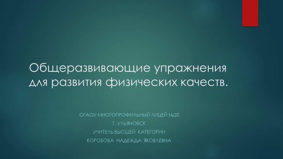 Общеразвивающие упражнения для развития физических качеств - Скачать презентации бесплатно | Читать или скачать учебники для школы онлайн бесплатно ☑ Школьные учебники school-textbook.com