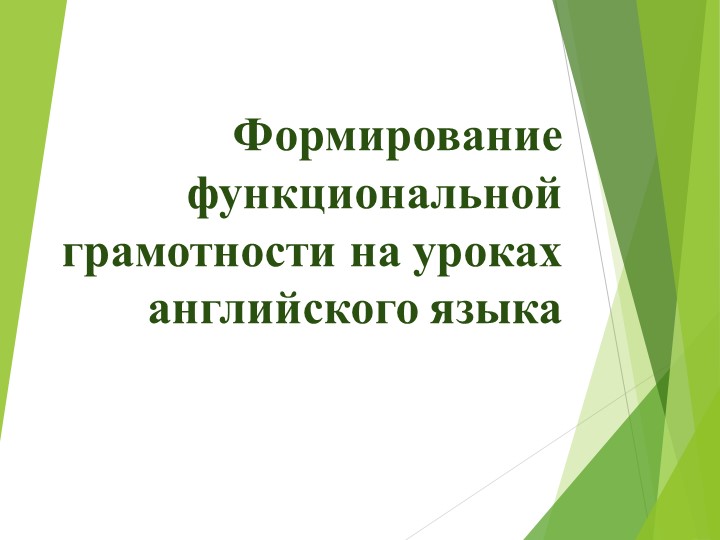 Презентация на тему "Формирование функциональной грамотности на уроках английского языка"  - Скачать презентации бесплатно | Читать или скачать учебники для школы онлайн бесплатно ☑ Школьные учебники school-textbook.com