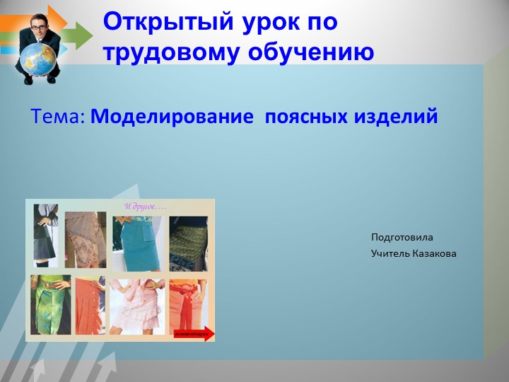 Презентация по технологии на тему "Моделирование поясных изделий" (6класс) - Скачать презентации бесплатно | Читать или скачать учебники для школы онлайн бесплатно ☑ Школьные учебники school-textbook.com