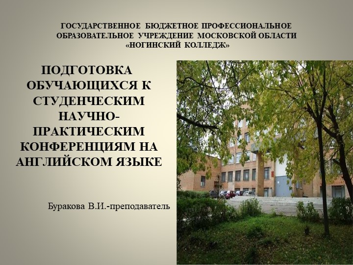 Презентация по английскому языку на тему"ПОДГОТОВКА ОБУЧАЮЩИХСЯ К СТУДЕНЧЕСКИМ НАУЧНО-ПРАКТИЧЕСКИМ КОНФЕРЕНЦИЯМ НА АНГЛИЙСКОМ ЯЗЫКЕ  - Скачать презентации бесплатно | Читать или скачать учебники для школы онлайн бесплатно ☑ Школьные учебники school-textbook.com