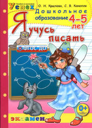 Я учусь писать. 4-5 лет - Крылова О.Н. - Скачать презентации бесплатно | Читать или скачать учебники для школы онлайн бесплатно ☑ Школьные учебники school-textbook.com
