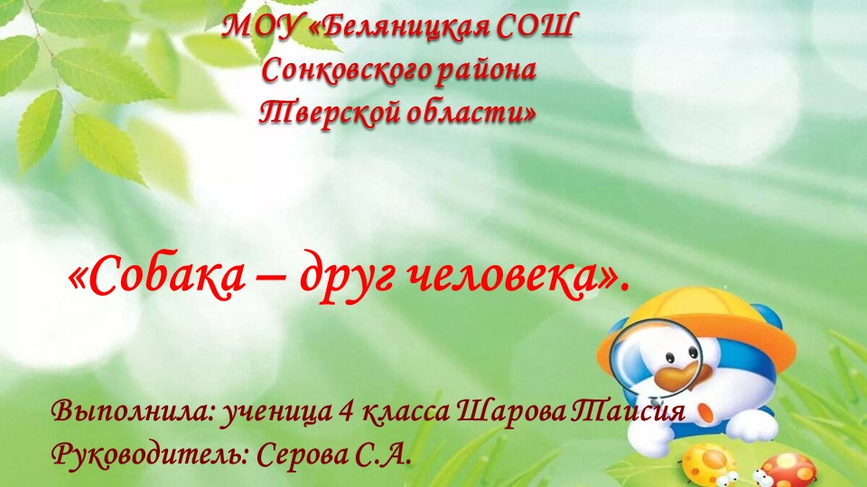 Презентация "Собака - друг человека". - Скачать презентации бесплатно | Читать или скачать учебники для школы онлайн бесплатно ☑ Школьные учебники school-textbook.com