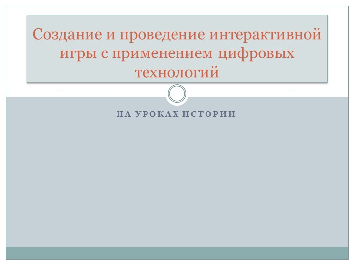Создание и проведение интерактивной игры с применением цифровых технологий - Скачать презентации бесплатно | Читать или скачать учебники для школы онлайн бесплатно ☑ Школьные учебники school-textbook.com