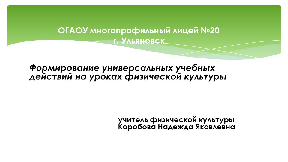 Формирование универсальных учебных действий на уроках физической культуры - Скачать презентации бесплатно | Читать или скачать учебники для школы онлайн бесплатно ☑ Школьные учебники school-textbook.com