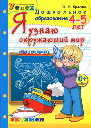 Я узнаю окружающий мир. 4-5 лет - Крылова О.Н. - Скачать презентации бесплатно | Читать или скачать учебники для школы онлайн бесплатно ☑ Школьные учебники school-textbook.com
