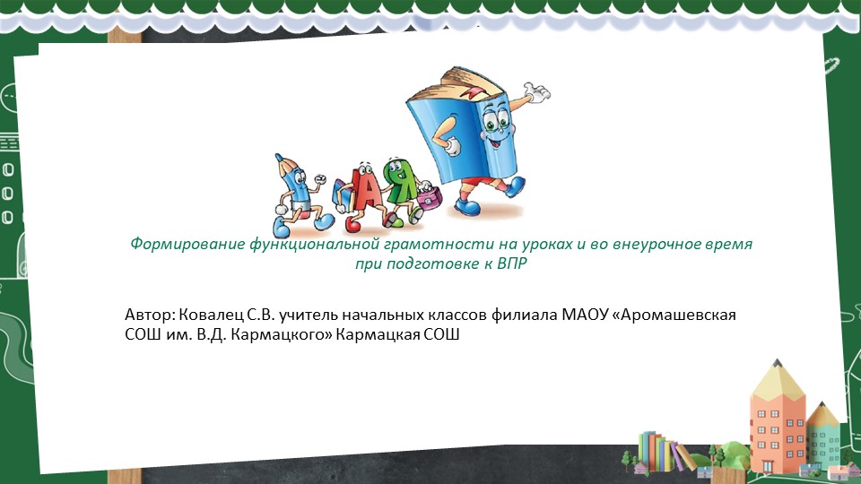 " Формирование функциональной грамотности на уроках и во внеурочное время при подготовке к ВПР" - Скачать презентации бесплатно | Читать или скачать учебники для школы онлайн бесплатно ☑ Школьные учебники school-textbook.com