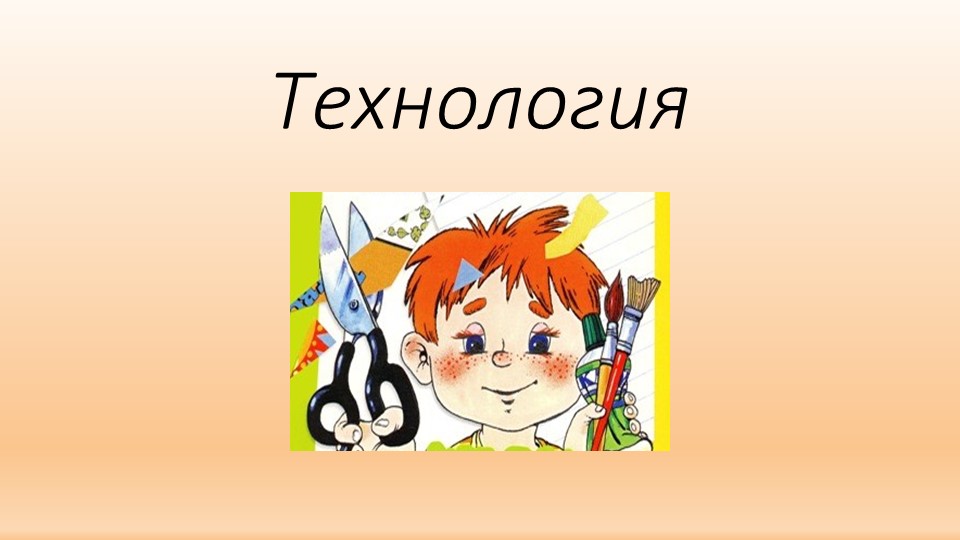 Презентация по технологии на тему " Аппликация Ежик" (2 класс)  - Скачать презентации бесплатно | Читать или скачать учебники для школы онлайн бесплатно ☑ Школьные учебники school-textbook.com