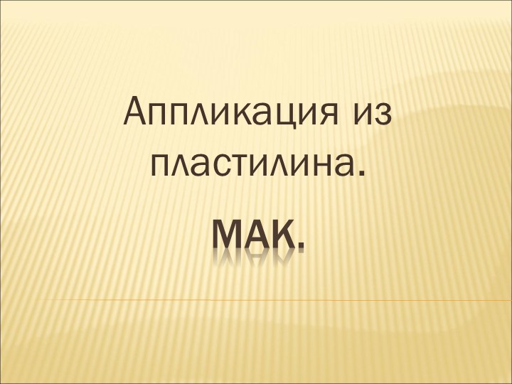 Презентация по технологии "Мак из пластилина"  - Скачать презентации бесплатно | Читать или скачать учебники для школы онлайн бесплатно ☑ Школьные учебники school-textbook.com