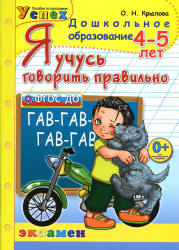 Я учусь говорить правильно. 4-5 лет - Крылова О.Н. - Скачать презентации бесплатно | Читать или скачать учебники для школы онлайн бесплатно ☑ Школьные учебники school-textbook.com