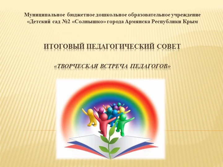 Презентация к итоговому педсовеу в ДОУ : "Творческая встреча педагогов" - Скачать презентации бесплатно | Читать или скачать учебники для школы онлайн бесплатно ☑ Школьные учебники school-textbook.com