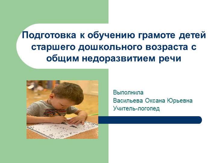 Презентация на тему "Подготовка к обучению грамоте детей старшего дошкольного возраста" - Скачать презентации бесплатно | Читать или скачать учебники для школы онлайн бесплатно ☑ Школьные учебники school-textbook.com