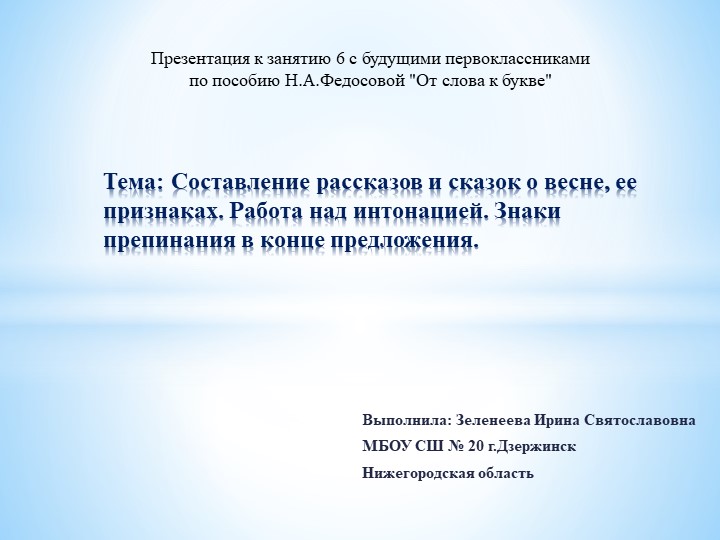 Презентация к занятию 6 с будущими первоклассниками по пособию Н. А. Федосовой От слова к букве Тема: Составление рассказов и сказок о весне, ее признаках. Работа над интонацией. Знаки препинания в конце предложения. - Скачать презентации бесплатно | Читать или скачать учебники для школы онлайн бесплатно ☑ Школьные учебники school-textbook.com