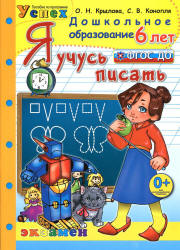 Я учусь писать. 6 лет - Крылова О.Н. - Скачать презентации бесплатно | Читать или скачать учебники для школы онлайн бесплатно ☑ Школьные учебники school-textbook.com