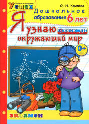 Я узнаю окружающий мир. 6 лет - Крылова О.Н. - Скачать презентации бесплатно | Читать или скачать учебники для школы онлайн бесплатно ☑ Школьные учебники school-textbook.com