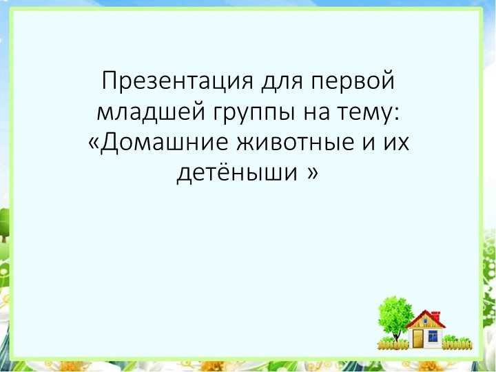 Презентация для первой младшей группы на тему: «Домашние животные и их детёныши »  - Скачать презентации бесплатно | Читать или скачать учебники для школы онлайн бесплатно ☑ Школьные учебники school-textbook.com