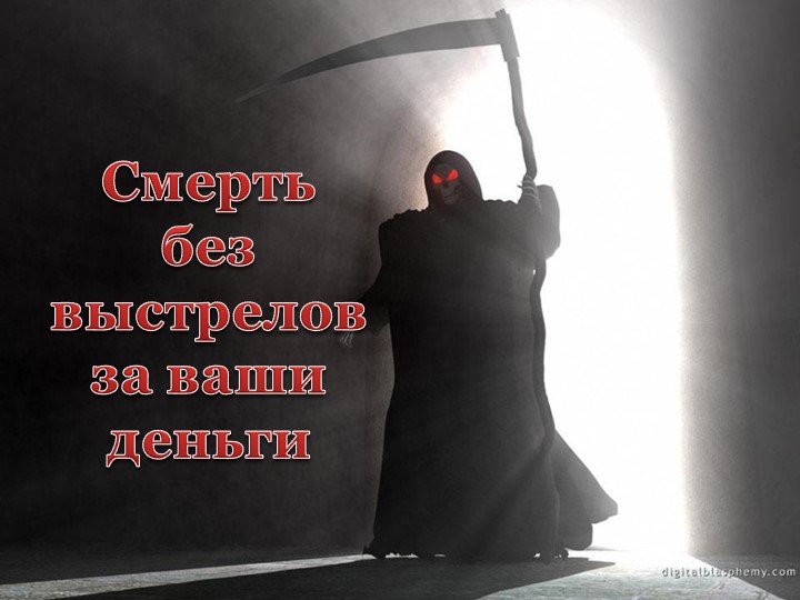 Презентация "Смерть без выстрелов. СНЮС" - Скачать презентации бесплатно | Читать или скачать учебники для школы онлайн бесплатно ☑ Школьные учебники school-textbook.com