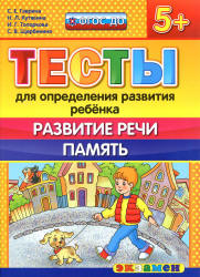 Тесты для определения развития ребенка. Развитие речи. Память. 5+. - Гаврина С.Е., Кутявина Н.Л. и др. - Скачать презентации бесплатно | Читать или скачать учебники для школы онлайн бесплатно ☑ Школьные учебники school-textbook.com
