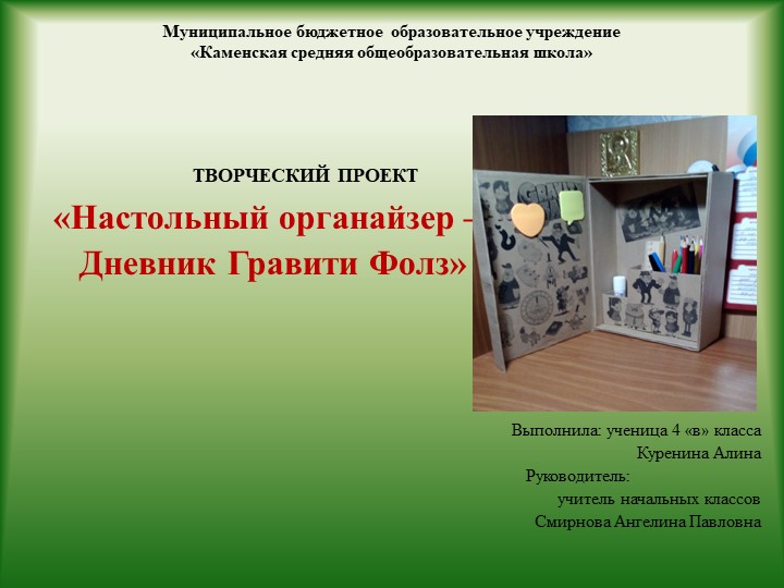 Творческий проект "Настольный органайзер-Дневник Гравити Фолз" 4 класс - Скачать презентации бесплатно | Читать или скачать учебники для школы онлайн бесплатно ☑ Школьные учебники school-textbook.com