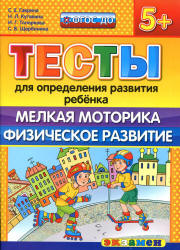 Тесты для определения развития ребенка. Мелкая моторика. Физическое развитие. 5+. - Гаврина С.Е., Кутявина Н.Л. и др. - Скачать презентации бесплатно | Читать или скачать учебники для школы онлайн бесплатно ☑ Школьные учебники school-textbook.com
