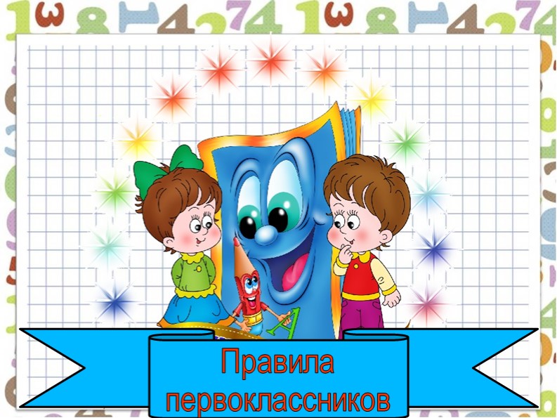 Презентация "Правила для первоклассников" - Скачать презентации бесплатно | Читать или скачать учебники для школы онлайн бесплатно ☑ Школьные учебники school-textbook.com