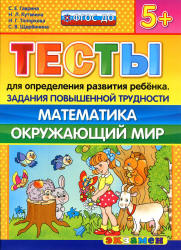 Тесты для определения развития ребенка. Задания повышенной трудности. Математика. Окружающий мир. 5+. - Гаврина С.Е., Кутявина Н.Л. и др. - Скачать презентации бесплатно | Читать или скачать учебники для школы онлайн бесплатно ☑ Школьные учебники school-textbook.com