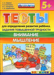 Тесты для определения развития ребенка. Задания повышенной трудности. Внимание. Мышление. 5+ - Гаврина С.Е., Кутявина Н.Л. и др. - Скачать презентации бесплатно | Читать или скачать учебники для школы онлайн бесплатно ☑ Школьные учебники school-textbook.com