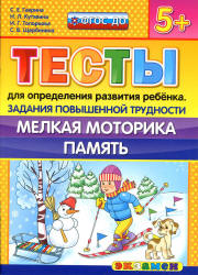 Тесты для определения развития ребенка. Задания повышенной трудности. Мелкая моторика. Память. 5+- Гаврина С.Е., Кутявина Н.Л. и др. - Скачать презентации бесплатно | Читать или скачать учебники для школы онлайн бесплатно ☑ Школьные учебники school-textbook.com