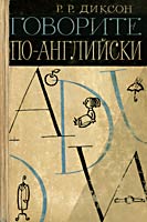 Говорите по-английски - Диксон Р.Р.  - Скачать презентации бесплатно | Читать или скачать учебники для школы онлайн бесплатно ☑ Школьные учебники school-textbook.com
