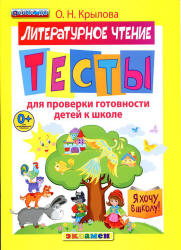 Литературное чтение. Тесты для проверки готовности детей к школе - Крылова О.Н. - Скачать презентации бесплатно | Читать или скачать учебники для школы онлайн бесплатно ☑ Школьные учебники school-textbook.com