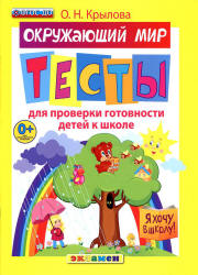 Окружающий мир. Тесты для проверки готовности детей к школе - Крылова О.Н. - Скачать презентации бесплатно | Читать или скачать учебники для школы онлайн бесплатно ☑ Школьные учебники school-textbook.com