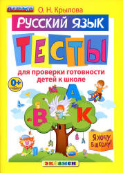 Русский язык. Тесты для проверки готовности детей к школе - Крылова О.Н. - Скачать презентации бесплатно | Читать или скачать учебники для школы онлайн бесплатно ☑ Школьные учебники school-textbook.com