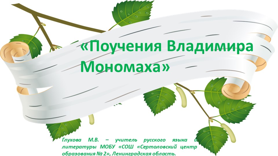 Презентация по литературе "Поучения Владимира Мономаха" ( 7 класс) - Скачать презентации бесплатно | Читать или скачать учебники для школы онлайн бесплатно ☑ Школьные учебники school-textbook.com