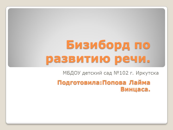 Презентация "Бизиборд по развитию речи" (для дошкольников). - Скачать презентации бесплатно | Читать или скачать учебники для школы онлайн бесплатно ☑ Школьные учебники school-textbook.com