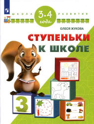 Ступеньки к школе. 3-4 года - Жукова О.С. - Скачать презентации бесплатно | Читать или скачать учебники для школы онлайн бесплатно ☑ Школьные учебники school-textbook.com