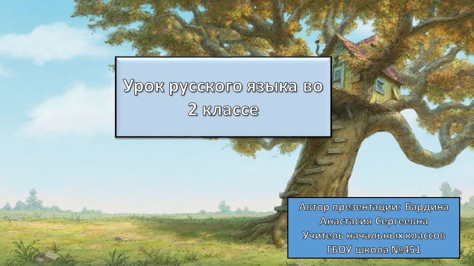 Презентация по русскому на тему "Что такое предложение?" 2 класс - Скачать презентации бесплатно | Читать или скачать учебники для школы онлайн бесплатно ☑ Школьные учебники school-textbook.com