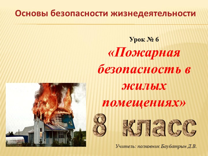 Презентация по ОБЖ на тему "Пожарная безопасность в жилых помещениях" - Скачать презентации бесплатно | Читать или скачать учебники для школы онлайн бесплатно ☑ Школьные учебники school-textbook.com