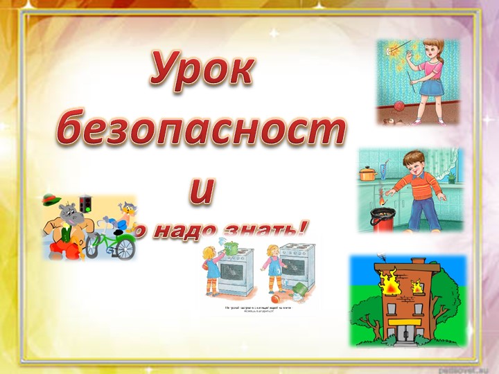 Презентация по окружающему миру "Безопасность детей дома и на улице"  - Скачать презентации бесплатно | Читать или скачать учебники для школы онлайн бесплатно ☑ Школьные учебники school-textbook.com