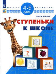 Ступеньки к школе. 4-5 лет - Жукова О.С. - Скачать презентации бесплатно | Читать или скачать учебники для школы онлайн бесплатно ☑ Школьные учебники school-textbook.com