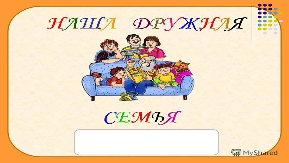 Презентация для НОД на тему: "Моя семья" - Скачать презентации бесплатно | Читать или скачать учебники для школы онлайн бесплатно ☑ Школьные учебники school-textbook.com