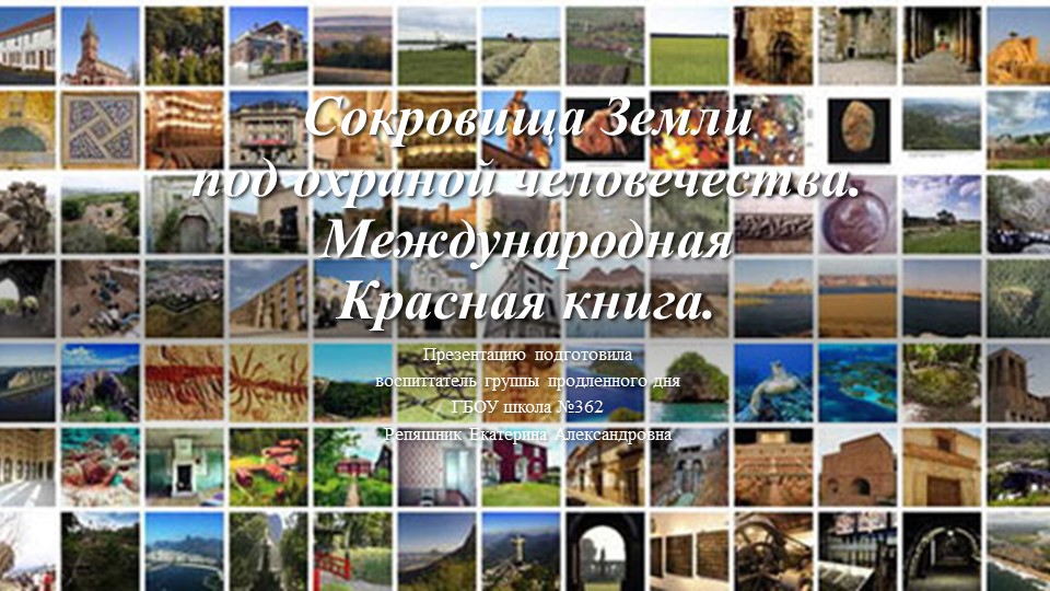 Презентация по окружающему мир " Сокровища Земли под охраной человечества - Скачать презентации бесплатно | Читать или скачать учебники для школы онлайн бесплатно ☑ Школьные учебники school-textbook.com