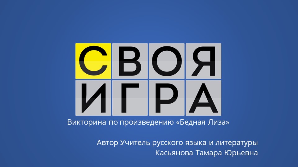 Урок-игра по литературе 9 класс "Своя игра"  - Скачать презентации бесплатно | Читать или скачать учебники для школы онлайн бесплатно ☑ Школьные учебники school-textbook.com