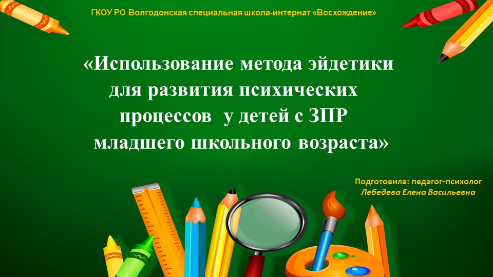«Использование метода эйдетики для развития психических процессов у детей с ЗПР младшего школьного возраста» - Скачать презентации бесплатно | Читать или скачать учебники для школы онлайн бесплатно ☑ Школьные учебники school-textbook.com