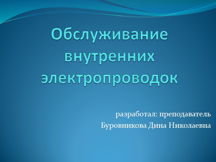 Презентация к уроку "Обслуживание внутренних электропроводок"  - Скачать презентации бесплатно | Читать или скачать учебники для школы онлайн бесплатно ☑ Школьные учебники school-textbook.com
