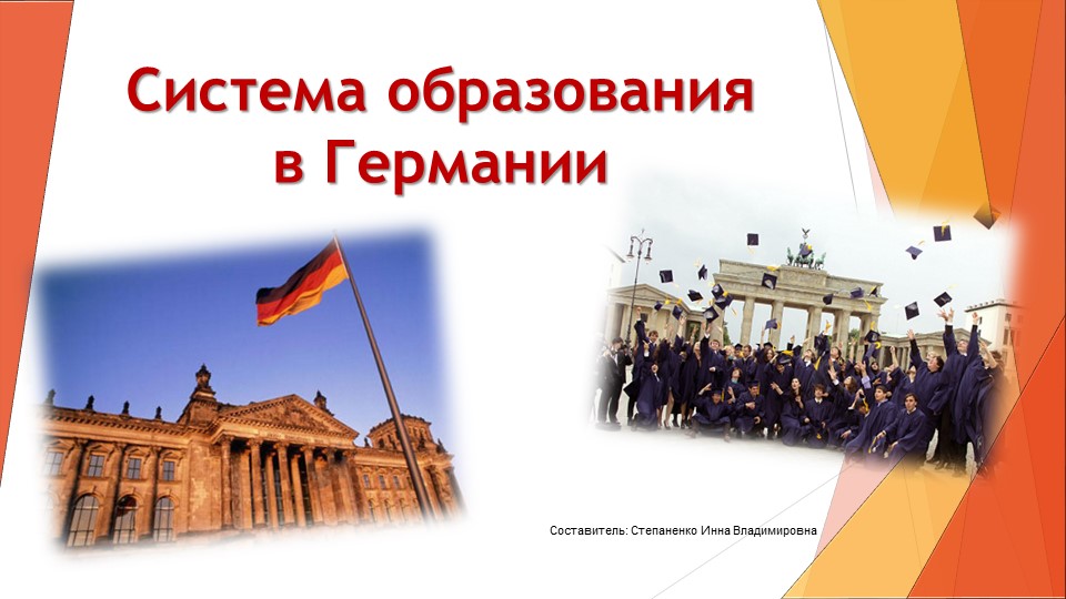 Презентация по немецкому языку "Система образования Германии" (8 класс)  - Скачать презентации бесплатно | Читать или скачать учебники для школы онлайн бесплатно ☑ Школьные учебники school-textbook.com