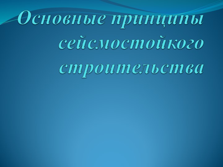 "Основные принципы сейсмостойкого строительства" - Скачать презентации бесплатно | Читать или скачать учебники для школы онлайн бесплатно ☑ Школьные учебники school-textbook.com